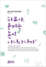 바보야 문제는 돈이 아니라니까:몸과 우주의 정체경제학 (2016년)