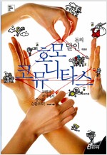 돈의 달인, 호코 코뮤니타스 (2013년)