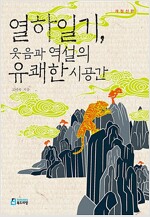 열하일기,웃음과 역설의 유쾌한 공간(2013년)