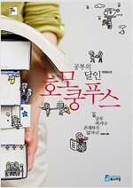 공부의 달인 호모 쿵푸스 (2012년)