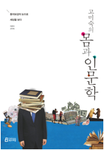 고미숙의 몸과 인문학 : 동의보감의 눈으로 세상을 보다(2020년)
