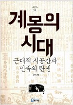 계몽의 시대 : 근대적 시공간과 민족의 탄생 (2014년)