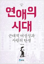 연애의 시대 : 근대적 여성성과 사랑의 탄생(2014년)