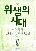 위생의 시대 : 병리학과 근대적 신체의 탄생(2014년)