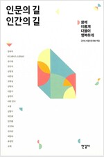 인문의 길 인간의 길(공저)