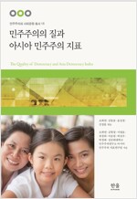 민주주의 질과 아시아 민주주의 지표 (공저)