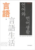 언어와 언어생활
