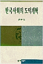 한국사회의 도덕개혁(공저)