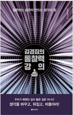 김경집의 통찰력 강의