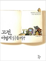 고전 어떻게 읽을까?