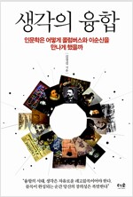 생각의 융합