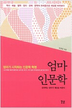 엄마 인문학