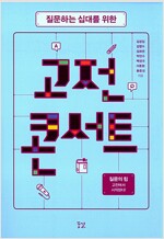 질문하는 십대를 위한 고전 콘서트(공저)