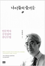 나이 듦의 즐거움