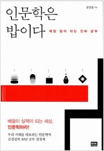 인문학은 밥이다