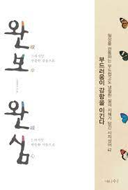 완보완심