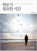 위로가 필요한 시간