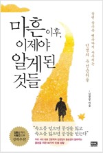 마흔 이후, 이제야 알게 된 것들