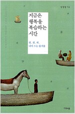 지금은 행복을 복습하는 시간