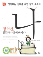 생각하는 십대를 위한 철학 교과서, 나