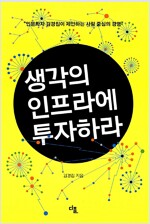 생각의 인프라에 투자하라