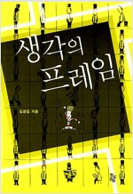 생각의 프레임