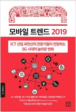 모바일 트렌드 2019