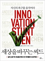 세상을 바꾸는 씨드(감수)