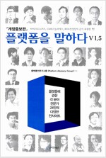플랫폼을 말하다(공저)