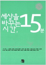 세상을 바꾸는 시간, 15분 2(공저)