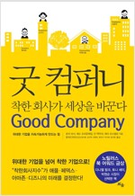 (역)굿 컴퍼니, 착한 회사가 세상을 바꾼다 (공저)