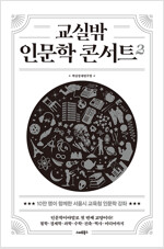 교실 밖 인문학 콘서트 (공저)