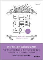 퇴근길 인문학 수업 : 전진 (공저)