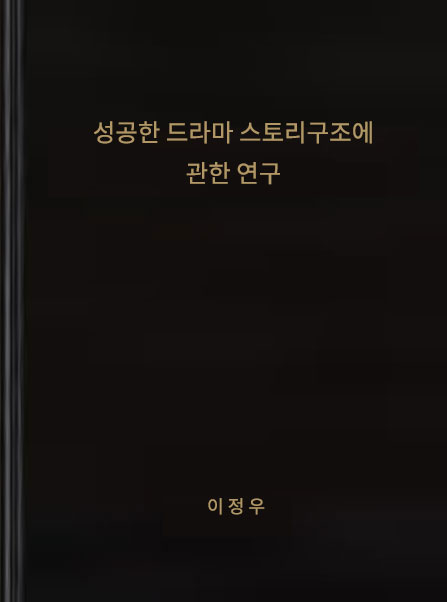 성공한 드라마 스토리구조에 관한연구