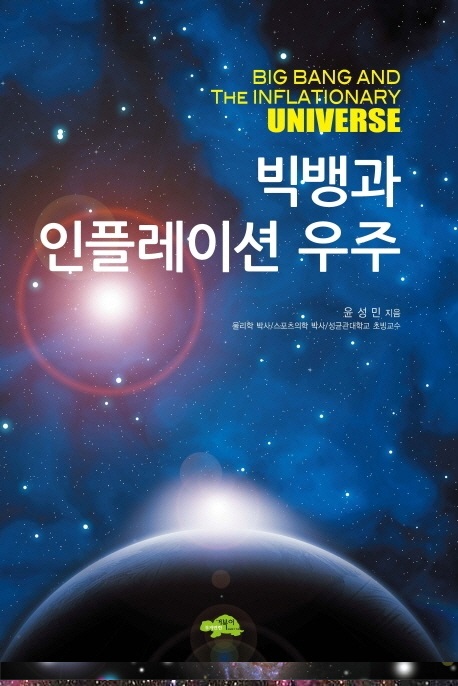 빅뱅과 인플레이션 우주