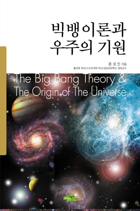 빅뱅이론과 우주의 기원