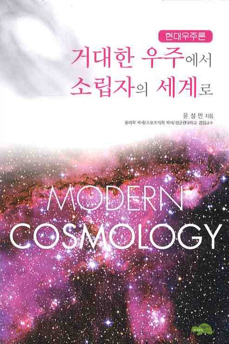 거대우주에서 소립자의 세계로