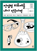 전염병 치료제를 내가 만든다면