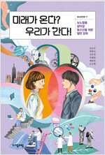 미래가 온다? 우리가 간다! (공저)