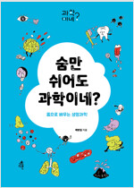 숨만 쉬어도 과학이네?