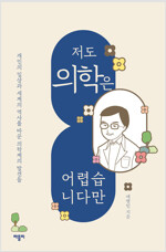 저도 의학은 어렵습니다만