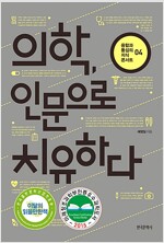 의학, 인문으로 치유하다