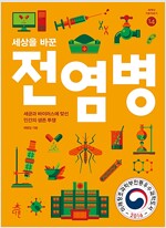 세상을 바꾼 전염병