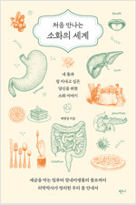 처음 만나는 소화의 세계 