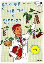 줄기세포로 나를 다시 만든다고? : 의학