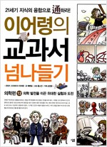 이어령의 교과서 넘나들기 12: 의학편
