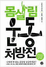 몸살림 운동 처방전 (공저)