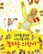 놀라운 의학사
