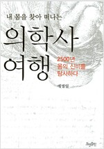 내 몸을 찾아 떠나는 의학사 여행
