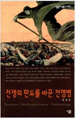 전쟁의 판도를 바꾼 전염병